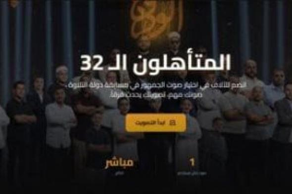 برنامج
دولة
التلاوة
يطلق
كودا
للتصويت
على
أفضل
الأصوات
للفوز
بجائزة
الجمهور