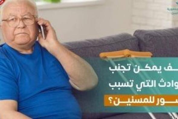 وزارة
الصحة
توجة
رسائل
مهمة
للمسنين
لحمايتهم
من
حوادث
الكسور