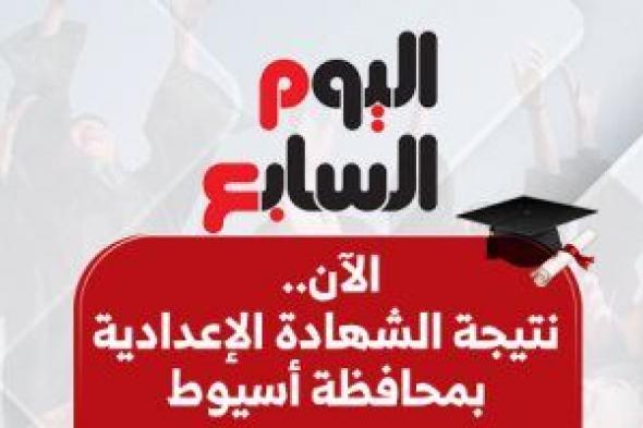 الآن
نتيجة
الشهادة
الإعدادية
بمحافظة
أسيوط
بالاسم
ورقم
الجلوس