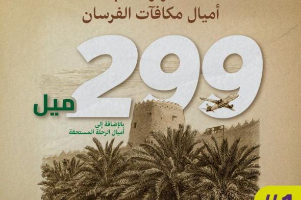 عروض
طيران
اديل
ليوم
التاسيس
–
سافر
و
اكسب
اميال
مكافآت
الفرسان