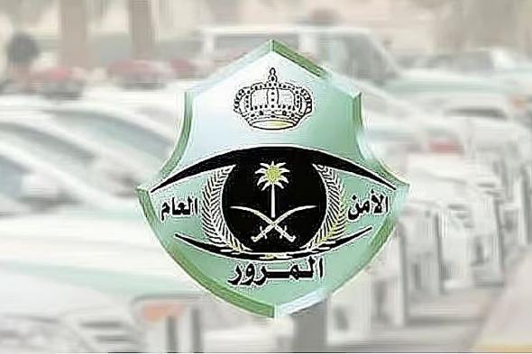 المرور:
    التجمهر
    بموقع
    الحادث
    مخالفة
    مرورية