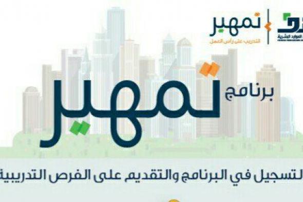 فتح
باب
التقديم
في
تمهير
لتخصصات
صحية
وإدارية..
مكافأة
3000
ريال