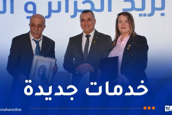 بريد
الجزائر
تُطلق
حزمة
جديدة
وعصرية
من
بطاقات
الدفع
الالكتروني