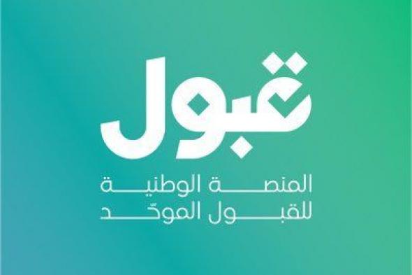 منصة
قبول
تحدد
آخر
موعد
لأداء
اختبار
القدرات
العامة
