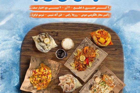 عروض
مطعم
جمبري
فاكتوري
علي
الوجبات
البحرية
–
متوفر
طوال
اليوم
بجميع
الفروع