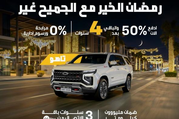 عروض
رمضان
الخير
من
الجميح
للسيارات
على
شفروليه
تاهو