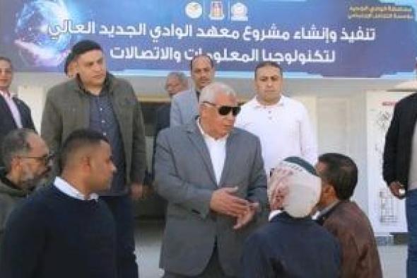 وفد
التعليم
العالى
يتفقد
مقر
المعهد
العالى
لتكنولوجيا
المعلومات
بالوادى
الجديد