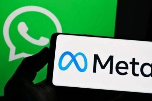 تهديد
      أوروبي
      بمنع
      «ميتا»
      من
      حظر
      منافسيها
      من
      الوصول
      إلى
      «واتساب»