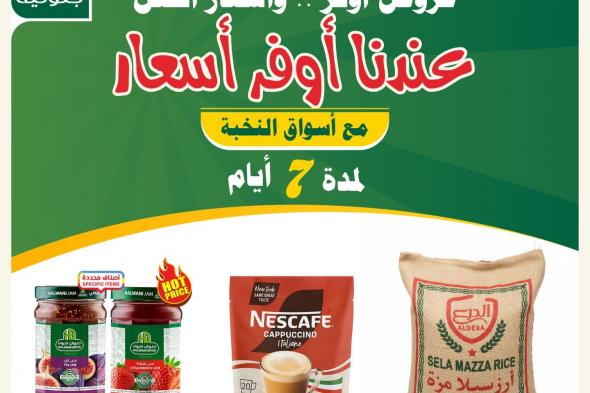 عروض
اسواق
النخبة
الخاصة
9-2-2026
عروض
اوفر
واسعار
افضل