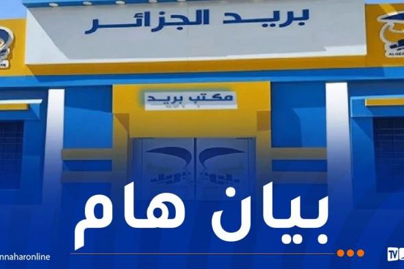 بريد
الجزائر
يطلق
بطاقة
جديدة
وهذه
هي
الفئات
المعنية
بها