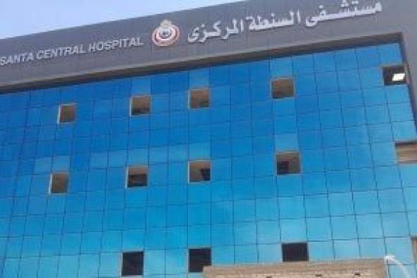 محافظ
الغربية:
الانتهاء
من
مستشفى
السنطة
الجديد
قريبا