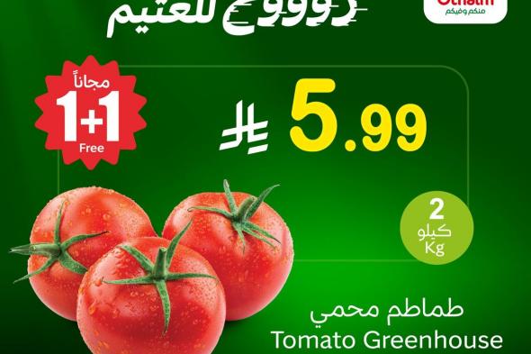 عروض
اسواق
العثيم
علي
منتجات
متنوعة
الاثنين
9-2-2026
اليوم
فقط
1+1
مجاناً