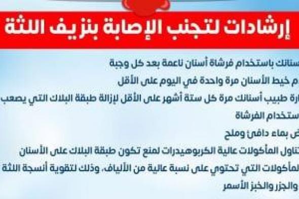 وزارة
الصحة
توجه
رسائل
للمواطنين
للحماية
من
نزيف
اللثة
والحفاظ
على
صحة
الأسنان