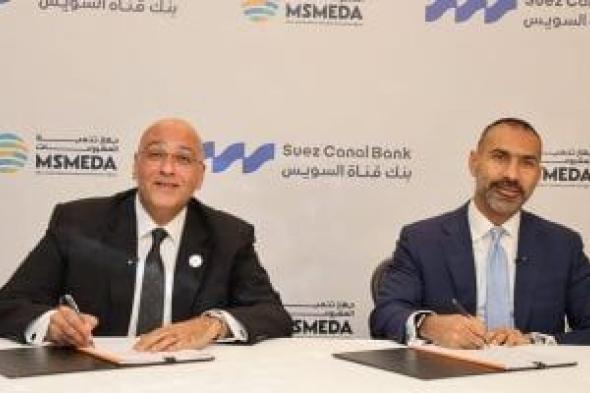 جهاز
تنمية
المشروعات
يقدم
تمويلا
جديدا
لبنك
قناة
السويس
بـنصف
مليار
جنيه