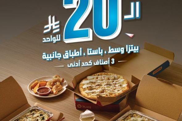 عرض
مطعم
دومينوز
بيتزا
السعودية
الـ
20
ريال
للواحد