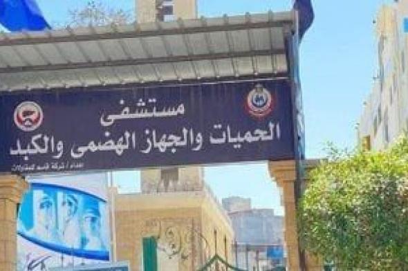 إدراج
علاج
القولون
التقرحي
على
نفقة
الدولة
بمستشفى
الحميات
والكبد
فى
دمياط