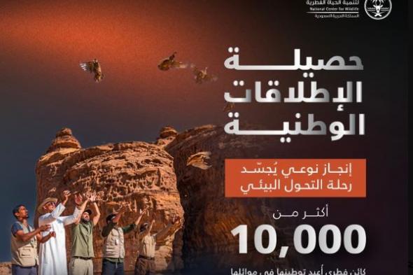 “الحياة
الفطرية”
تطلق
أكثر
من
10
آلاف
كائن
فطري