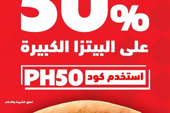عرض
مطعم
بيتزا
هت
السعودية
بخصم
50%
على
البيتزا
الكبيرة