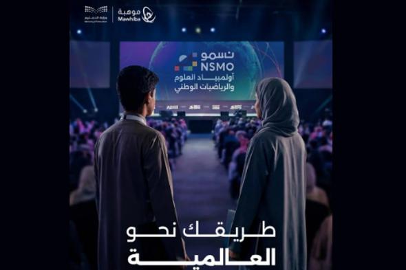 100
    ألف
    طالب
    وطالبة
    يتنافسون
    في
    المرحلة
    الأولى
    من
    أولمبياد
    «نسمو»