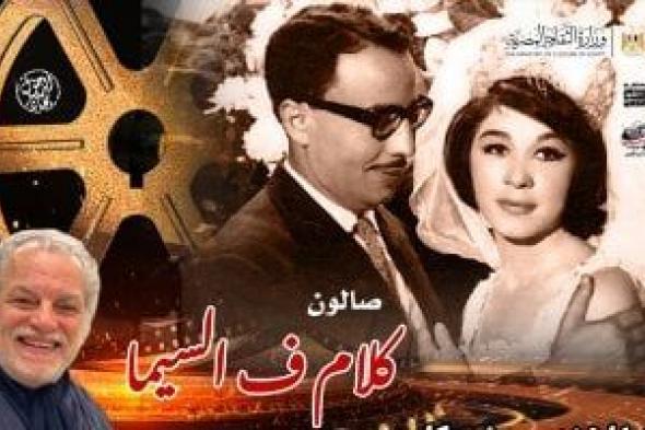 كلام
فى
السيما
يحتفل
بالراحلين
فؤاد
المهندس
وشويكار..
الخميس