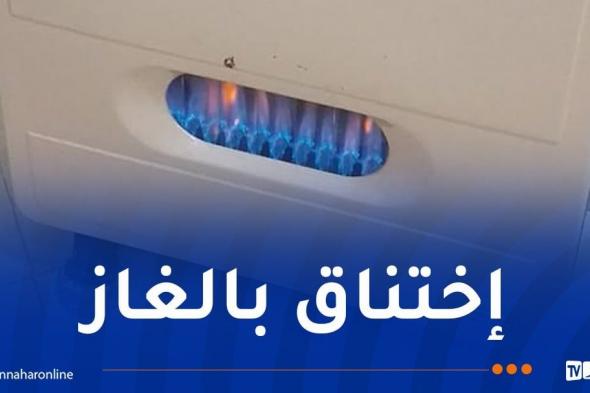 بينهم
رضيع..
تسمم
عائلة
من
6
أفراد
بالغاز
في
المسيلة