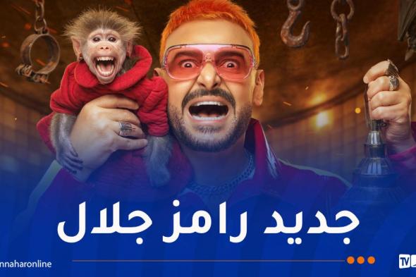 "ليفل
الوحش"..
رامز
جلال
يرفع
درجة
التشويق
في
رمضان
2026