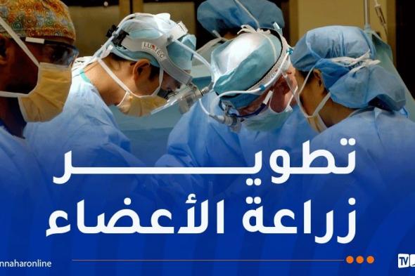 الإنطلاق
في
عمليات
زراعة
القلب
بالجزائر
هذه
السنة