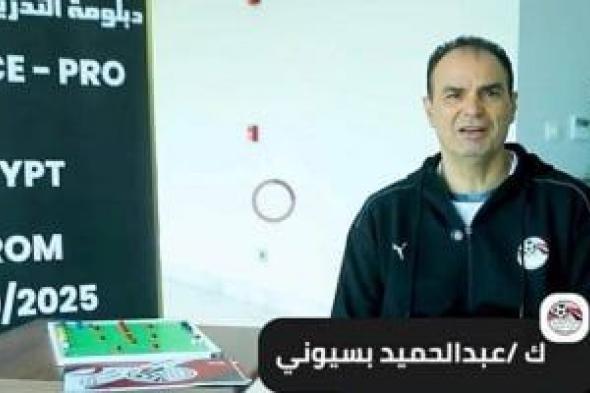 عبد
الحميد
بسيونى
يكشف
أسباب
حصول
المدربين
الكبار
على
الرخصة
برو