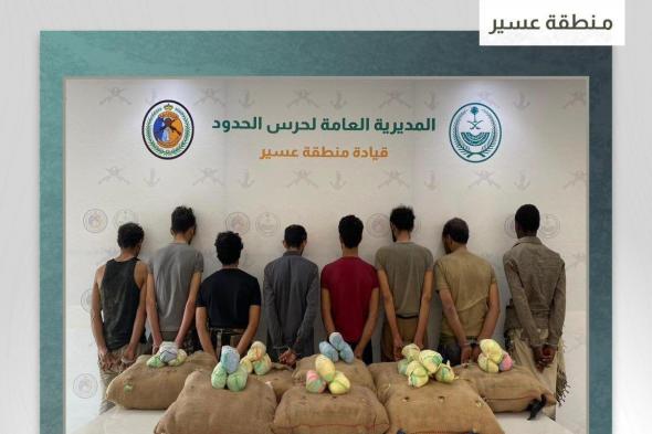 حرس
الحدود
يقبض
على
8
مخالفين
لتهريبهم
160
كيلو
قات
في
عسير