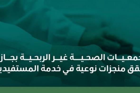 الجمعيات
    الصحية
    بجازان
    تحقق
    منجزات
    نوعية
    في
    خدمة
    المستفيدين