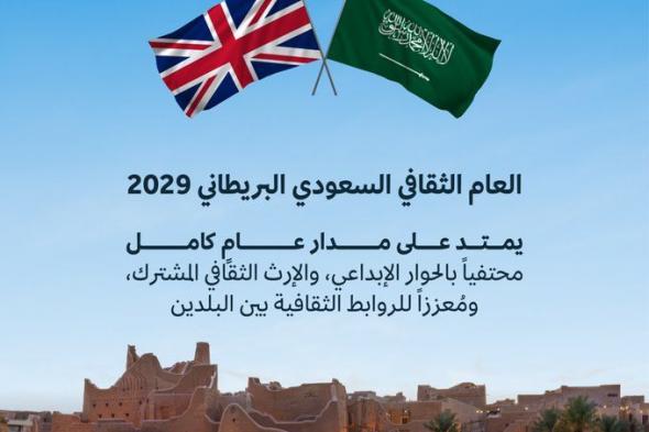السعودية
والمملكة
المتحدة
تعلنان
عام
2029
عاماً
ثقافياً
سعودياً
بريطانياً
