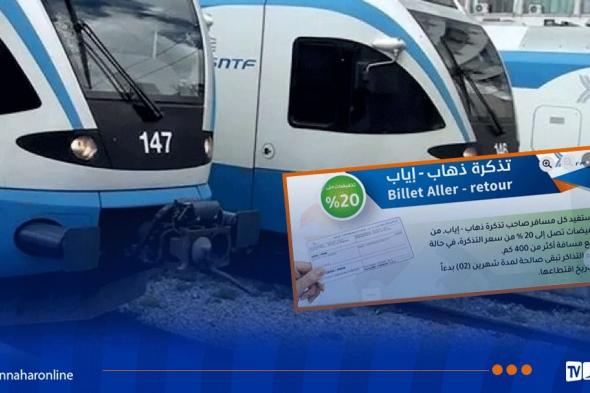 تخفيض
خاص
بتذكرة
"ذهاب
وإياب"
عبر
القطار