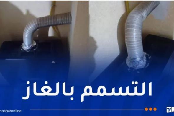 تسمم
5
أشخاص
بالغاز
في
النعامة