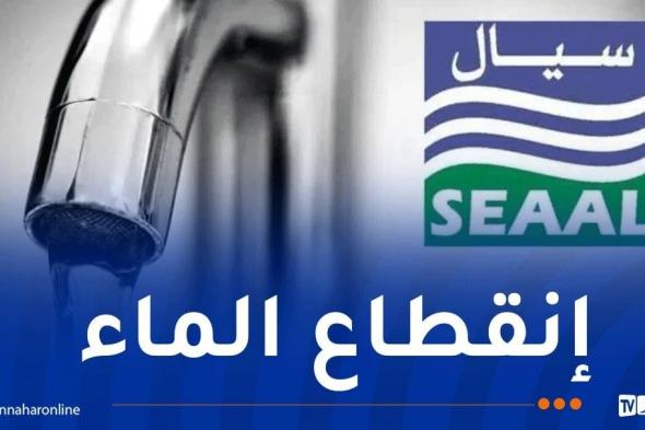 العاصمة:
انقطاع
الماء
في
هذه
البلديات