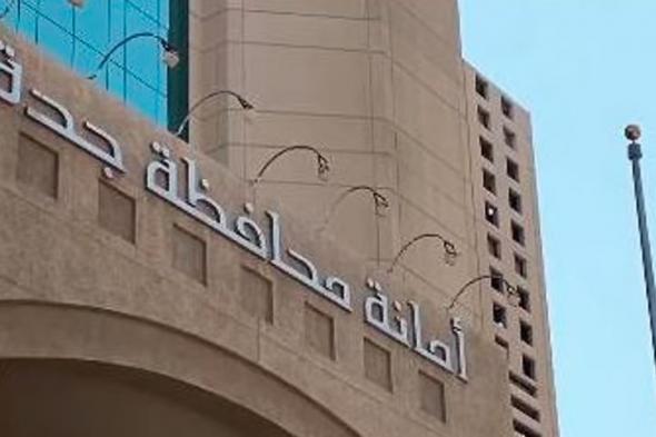 أمانة
جدة
تُعلن
بدء
التقديم
على
البسطات
الرمضانية
لعام
1447هـ