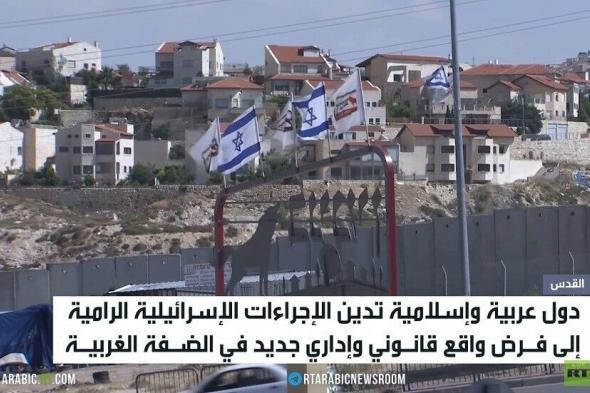 كندا
      تندد
      بقرار
      إسرائيل
      توسيع
      سيطرتها
      على
      الضفة
      الغربية