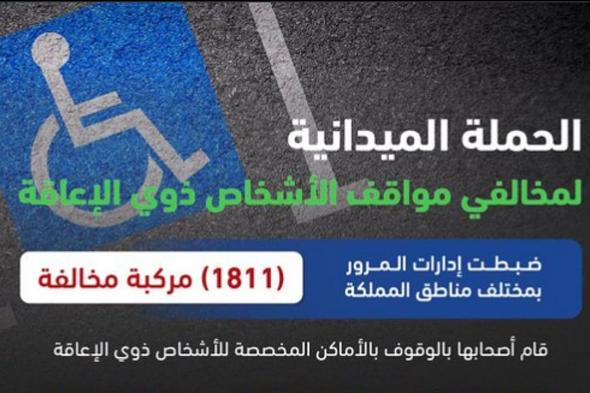 المرور:
    ضبط
    1811
    مركبة
    مخالفة
    متوقفة
    في
    الأماكن
    المخصصة
    للأشخاص
    ذوي
    الإعاقة