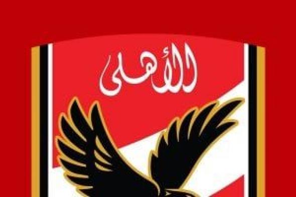 الأهلى
يشكر
وزير
الداخلية
على
حضور
الجماهير
بالسعة
الكاملة
أمام
الجيش
الملكى