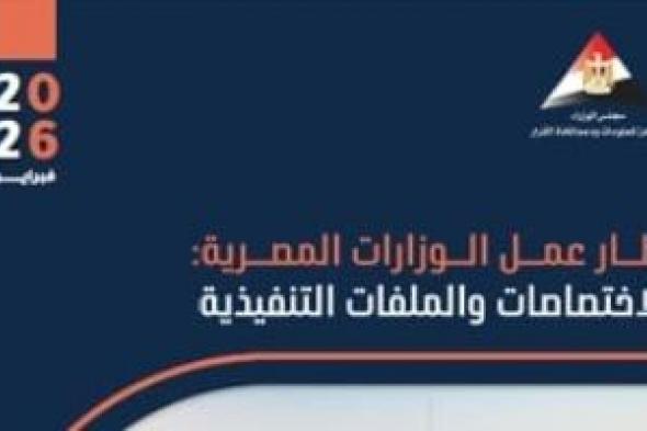 الحكومة
توزع
على
الوزراء
الجدد
كتيبا
توثيقيا
لواقع
كل
وزارة
ودعم
عملية
صنع
القرار