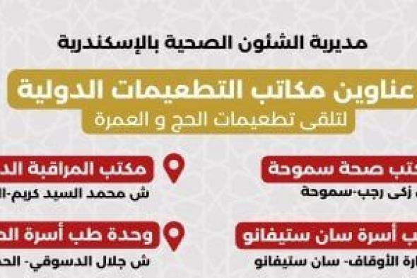 8
أماكن
للحصول
على
خدمات
التطعيمات
الدولية
بالإسكندرية..
تفاصيل