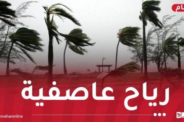 تصل
إلى
100
كلم/سا..
رياح
هوجاء
على
هذه
الولايات