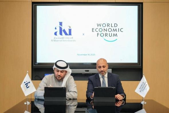 «الخياط
      للاستثمار»
      تعقد
      شراكة
      مع
      المنتدى
      الاقتصادي
      العالمي