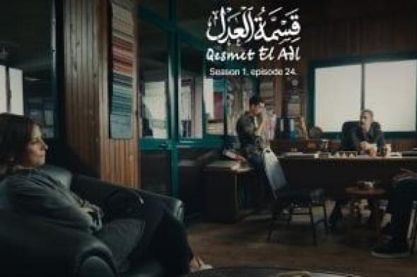 مسلسل
قسمة
العدل
الحلقة
24..
كرم
يقرر
بيع
الوكالة
للمعلم
جعفر