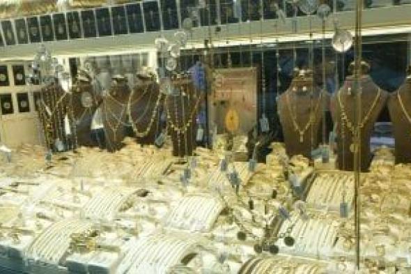 بمناسبة
الفلانتين..
طرح
مشغولات
ذهبية
بأوزان
خفيفة
فى
سوق
الصاغة
بمصر