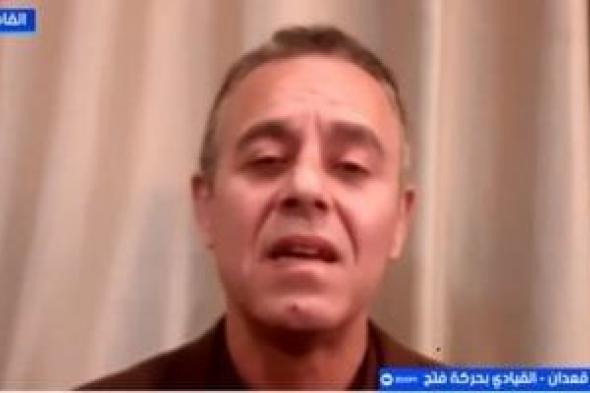 قيادي
بحركة
فتح:
نثمن
الدور
المصرى
المحورى
لتثبيت
وقف
إطلاق
النار
بغزة