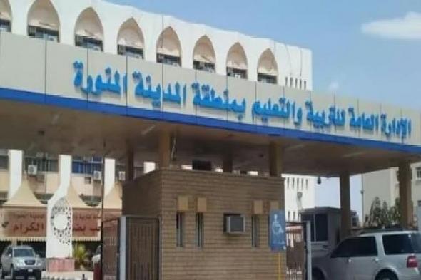 «تعليم
    المدينة
    المنورة»
    يعتمد
    ‏التوقيت
    الزمني
    لليوم
    الدراسي
    خلال
    ‫شهر
    رمضان