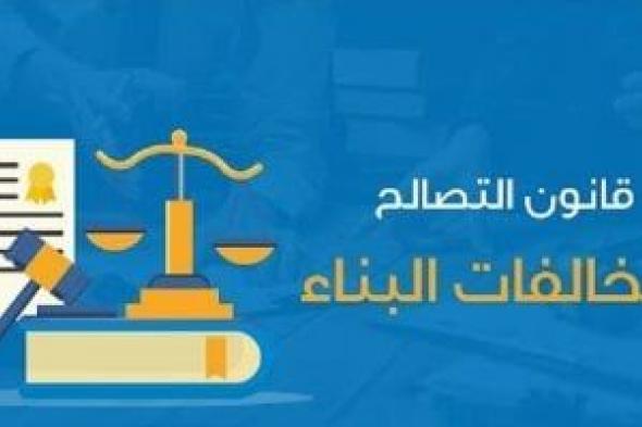 قانون
التصالح
يحدد
إجراءات
تقديم
الطلبات..
سداد
25%
مقابل
جدية
التقنين