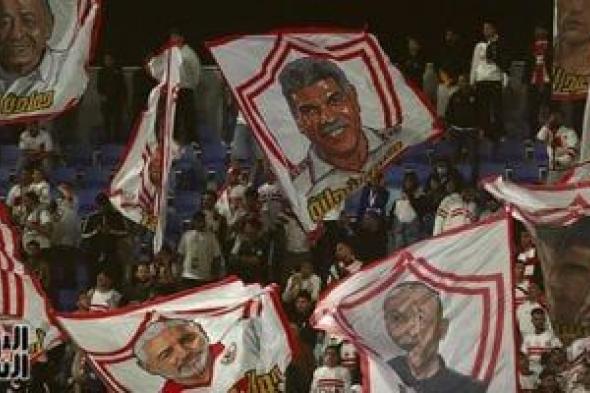 جماهير
الزمالك
ترفع
لافتات
لنجومه
التاريخيين
فى
ليلة
الفوز
على
كايزر
تشيفز..
صور