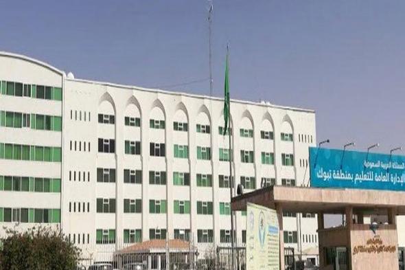 إدارات
    تعليم
    تبوك
    والجوف
    والحدود
    الشمالية
    تعتمد
    مواعيد
    الدوام
    الرسمي
    خلال
    رمضان