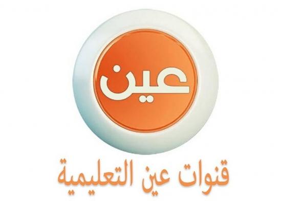 عبر
    قناة
    عين..
    جداول
    الحصص
    الدراسية
    للأسبوع
    الـ5
    من
    الفصل
    الدراسي
    الثاني